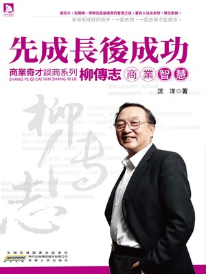 cover image of 柳傳志商業智慧